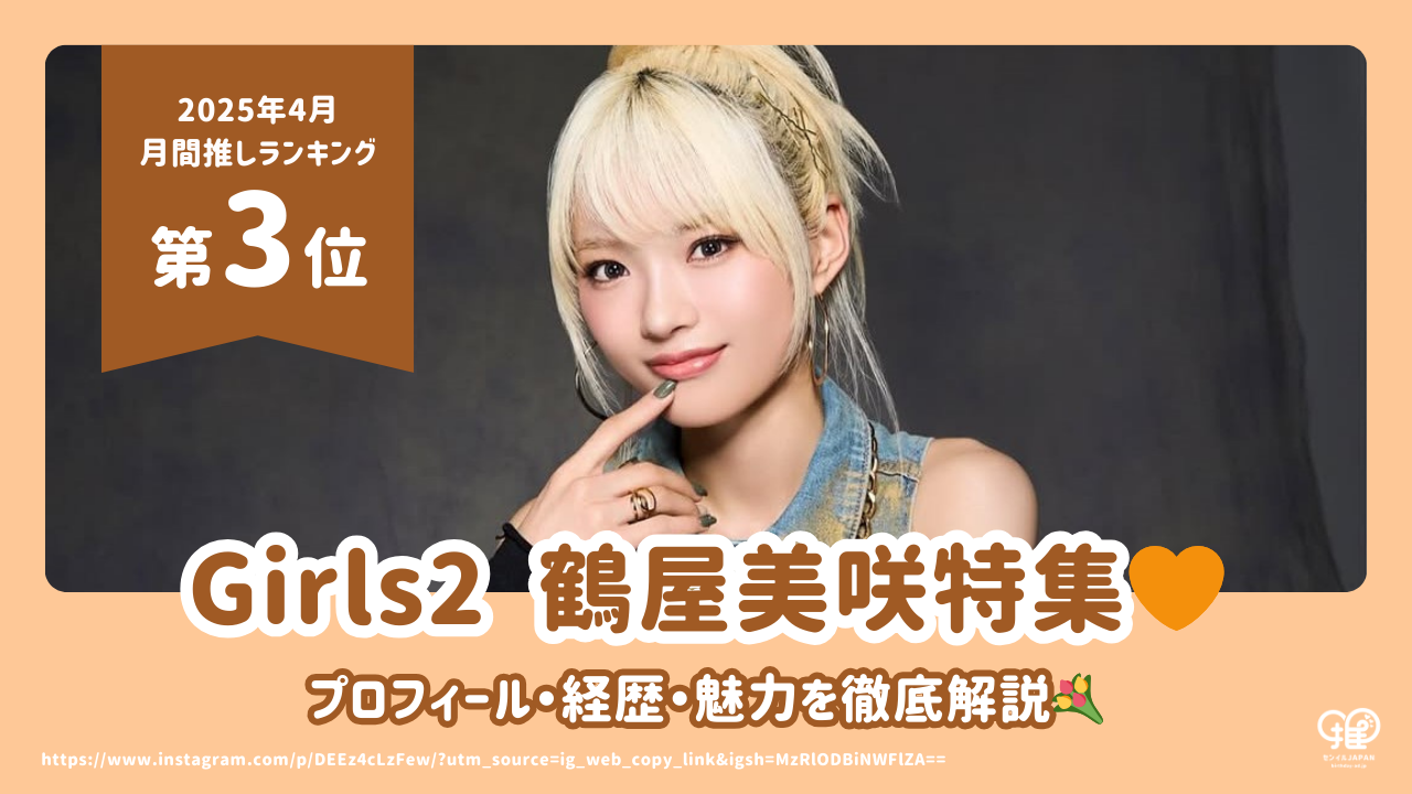 Girls² 鶴屋美咲のプロフィール・経歴・魅力を徹底解説！【25年4