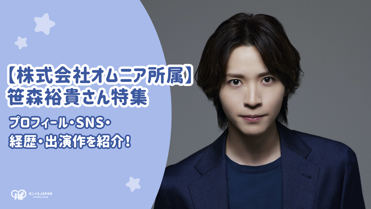 笹森 笹森裕貴のプロフィール・X(旧ツイッター)・経歴・出演作を紹介