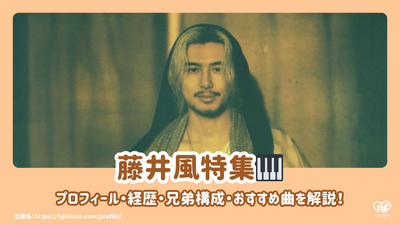 藤井風のプロフィール・経歴・兄弟構成・おすすめ曲を解説！