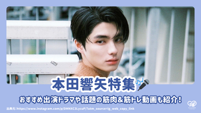 本田響矢のプロフィール・経歴・おすすめ出演ドラマまとめ！話題の筋肉＆筋トレ動画も紹介！