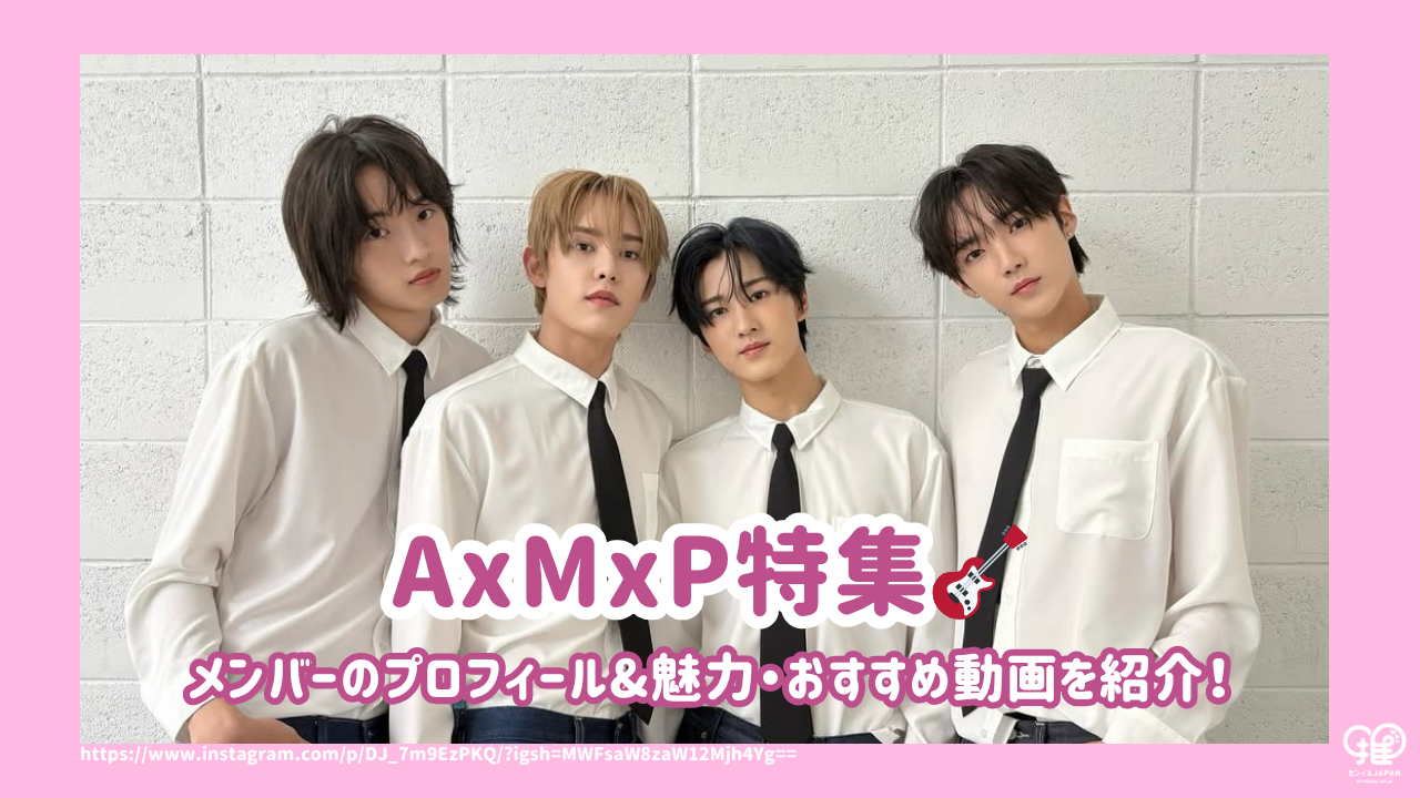 AxMxPメンバーのプロフィール&魅力・おすすめ動画を紹介! – センイル AxMxPメンバーのプロフィール&魅力・おすすめ動画を紹介! – センイル