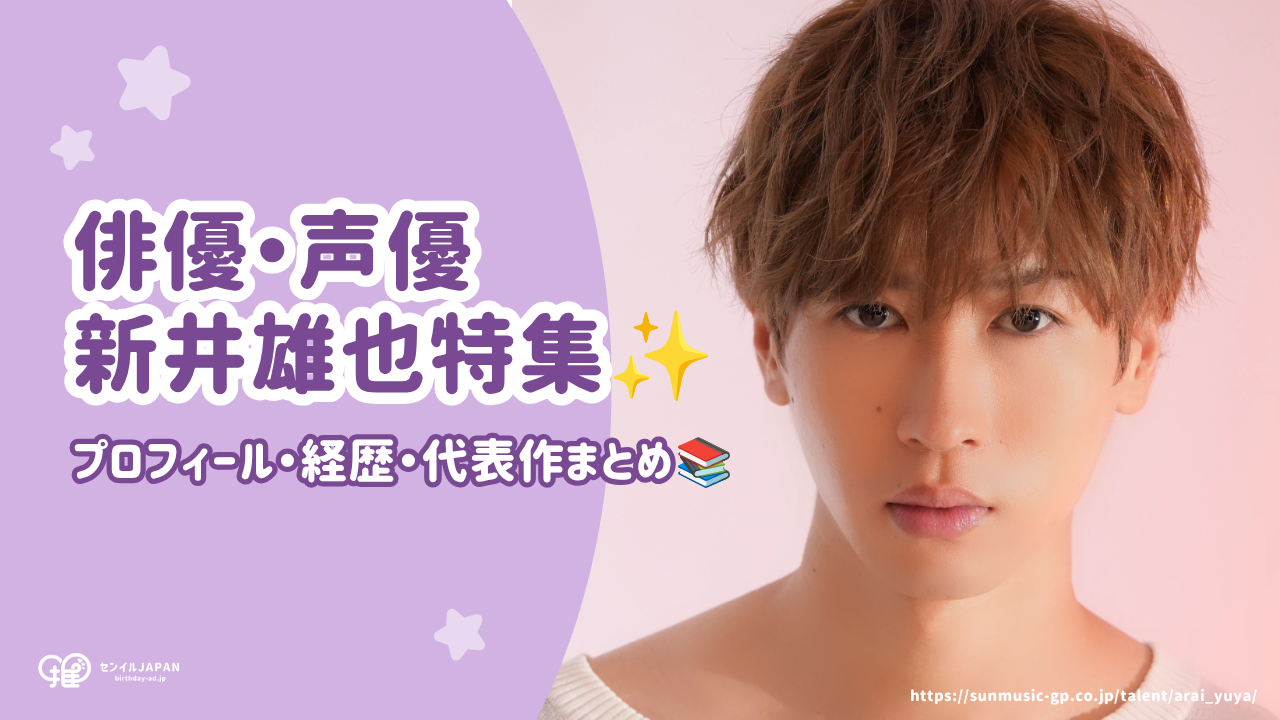 新井雄也特集！プロフィール・経歴・代表作まとめ【株式会社サン
