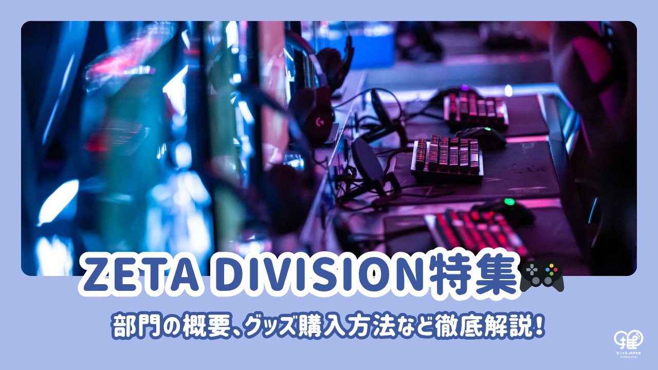ZETA DIVISIONとは？部門から第五人格部門のメンバー、社長、グッズ 