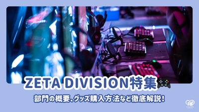 ZETA DIVISIONとは？部門から第五人格部門のメンバー、社長、グッズ購入方法まで徹底解説！