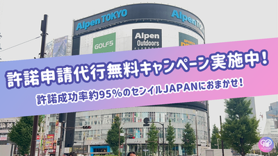 【年末まで！】許諾申請代行無料キャンペーン実施決定！許諾成功率約95％のセンイルJAPANにおまかせ！