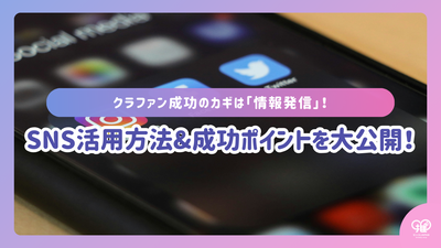 กุญแจสำคัญสู่ความสำเร็จของเครนคือ "การเผยแพร่ข้อมูล"! วิธีใช้ SNS & คะแนนความสำเร็จ!