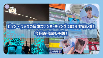 Byung Usok's Japanese fan meeting 2024 participation repo! This magnification is also expected!