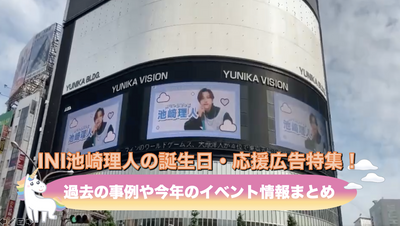 生日，高级广告/支持Ikasaki高级的广告特色！介绍国内外支持广告案件和今年的活动！