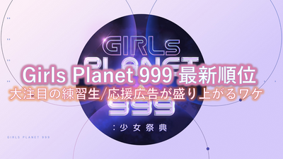 [Galpura] Girls Planet 999 อันดับล่าสุด! โฆษณาที่เชียร์ในหมู่ผู้เข้ารับการฝึกอบรม/แฟน ๆ ที่ร้อนแรงที่สุดน่าตื่นเต้น ~