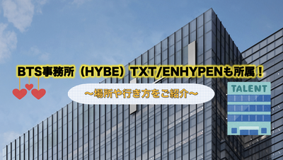 BTS Office (Hybe) TXT / EnhyPen도 속한다! ~ 장소와 방향을 소개 ~