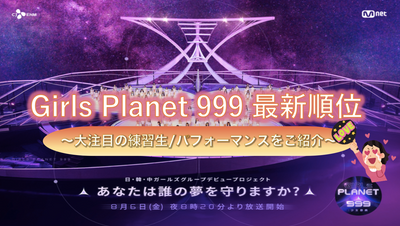 (10.1 อัปเดต) [Galpura] Girls Planet 999 อันดับล่าสุด! ~ แนะนำผู้เข้ารับการฝึกอบรม/การแสดงที่ร้อนแรงที่สุด-