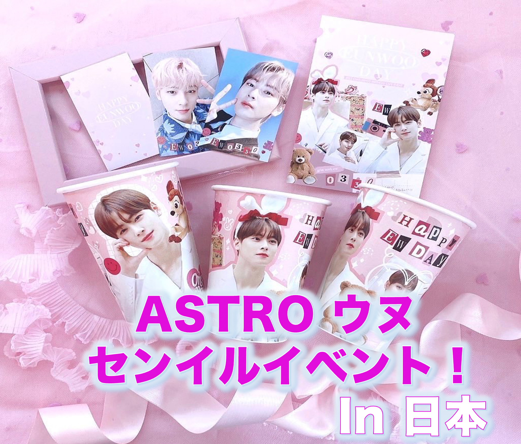 2022最新！ASTRO チャ・ウヌのセンイルイベント！in 日本 – センイルJAPAN