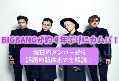 ついにBIG BANGが約4年ぶりにカムバック！現在のメンバーは？新曲は？