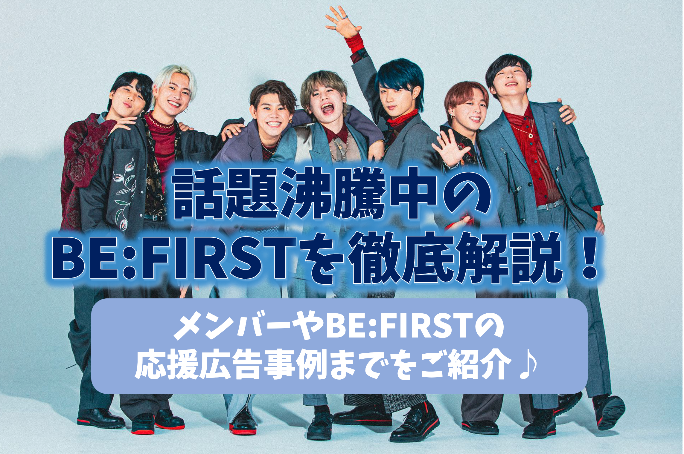 今話題沸騰中のBE:FIRST（ビーファースト）を徹底解説！メンバーは