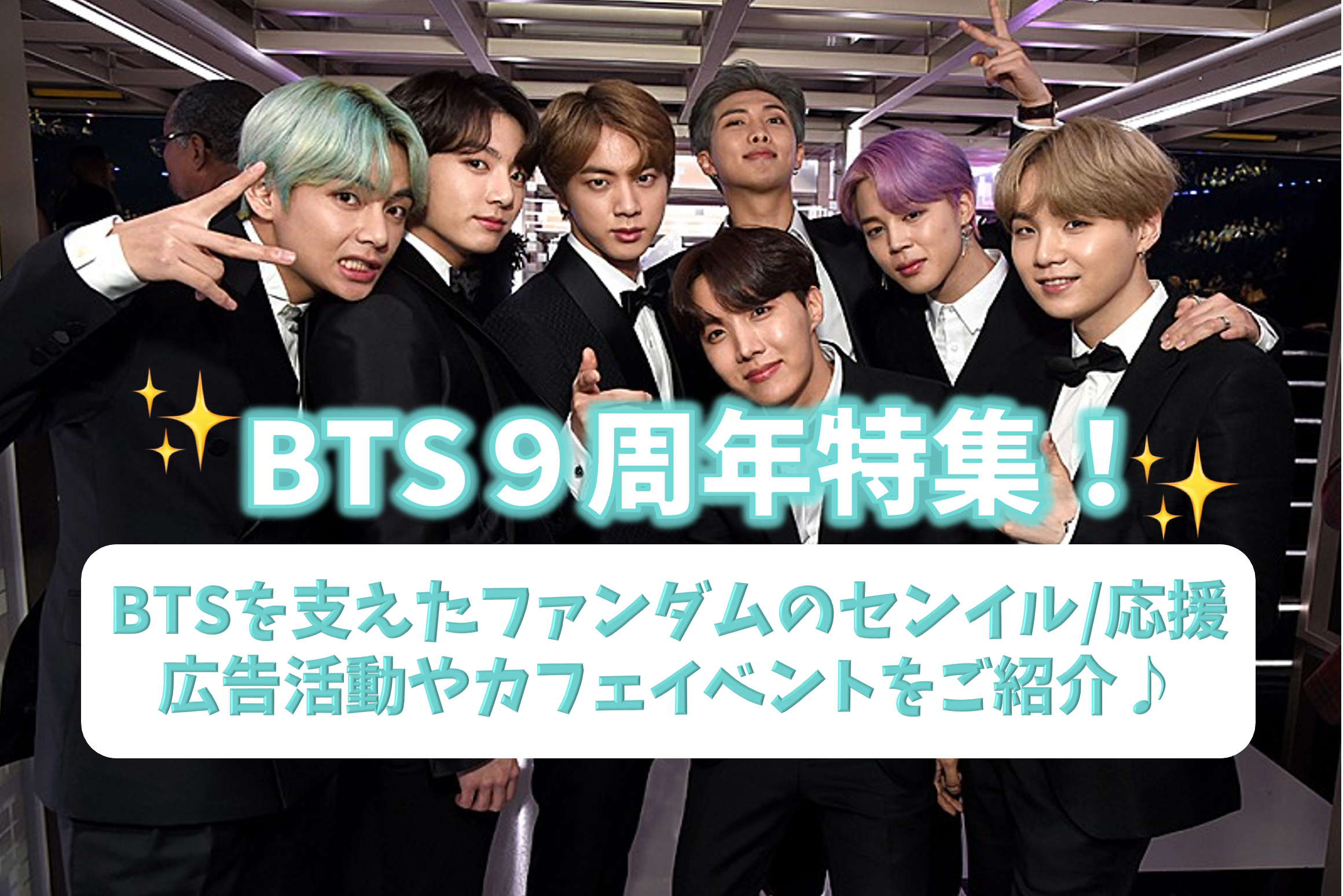 BTS9年の歩み】BTSを支えたファンダムのセンイル・応援広告活動/9周年