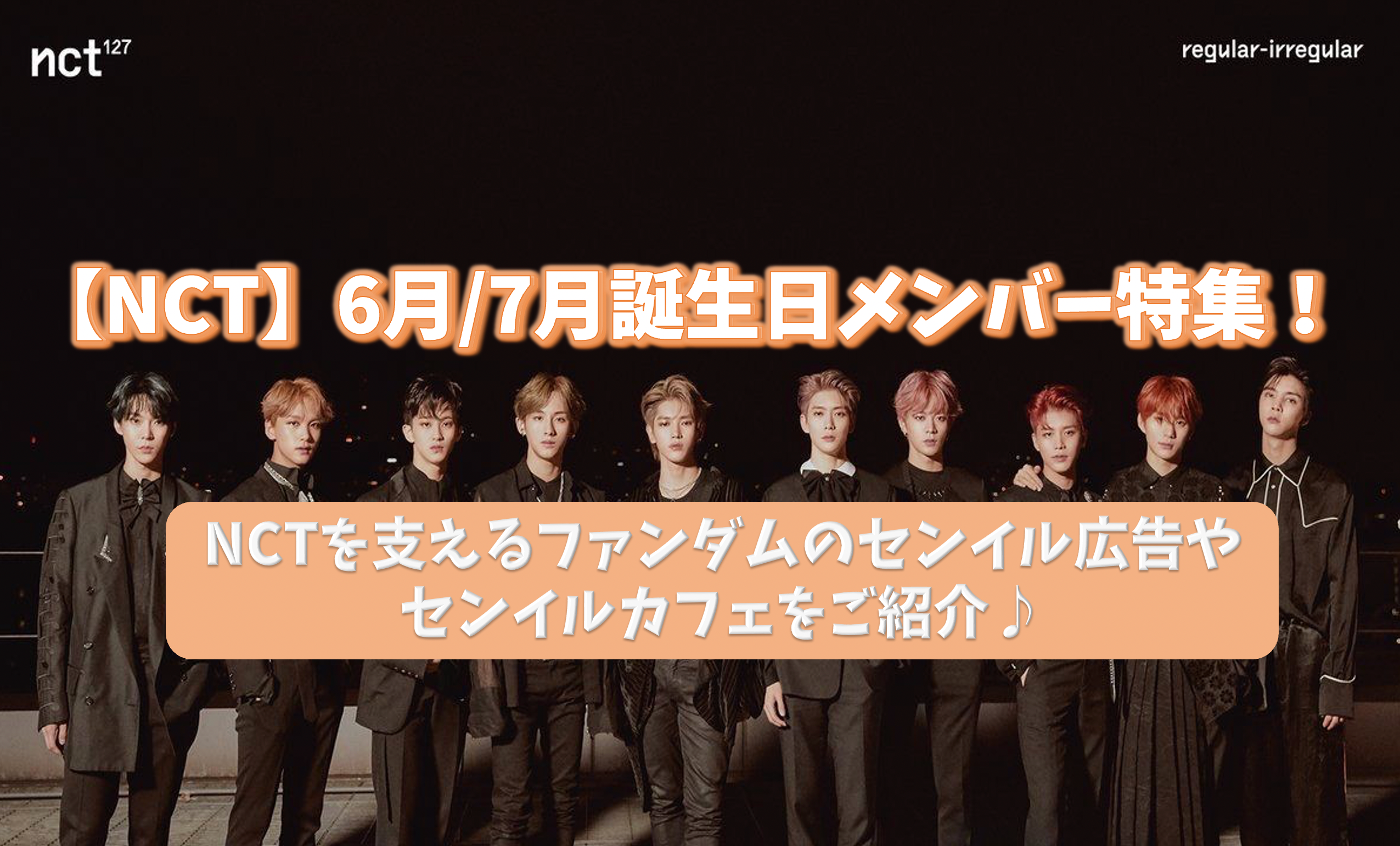 NCT】6月/7月誕生日のヘチャン・テイル・テヨン特集！NCTを支える