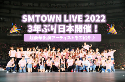 [SMTown Live 2022] 3年来首次举行！介绍出色的表演者来日本♪