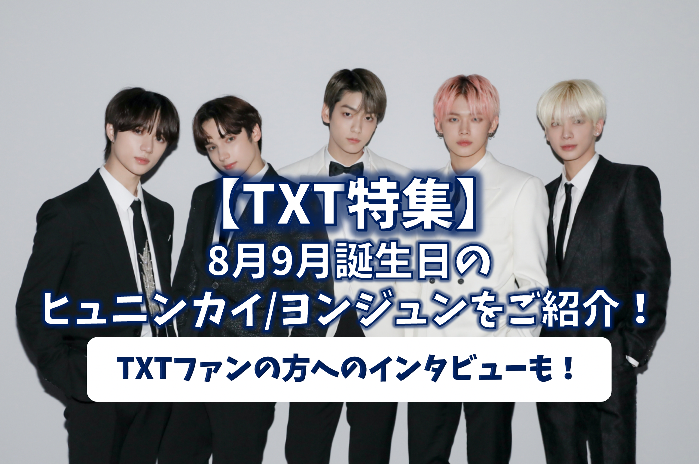 TXT ヨンジュン ヒュニンカイまとめセット TXT】8月9月誕生日のヒュニンカイ・ヨンジュン特集!TXTファンへ