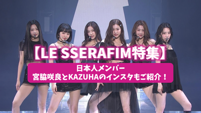 【2022最新】LE SSERAFIM特集！日本人メンバー宮脇咲良とKAZUHAのインスタもご紹介！
