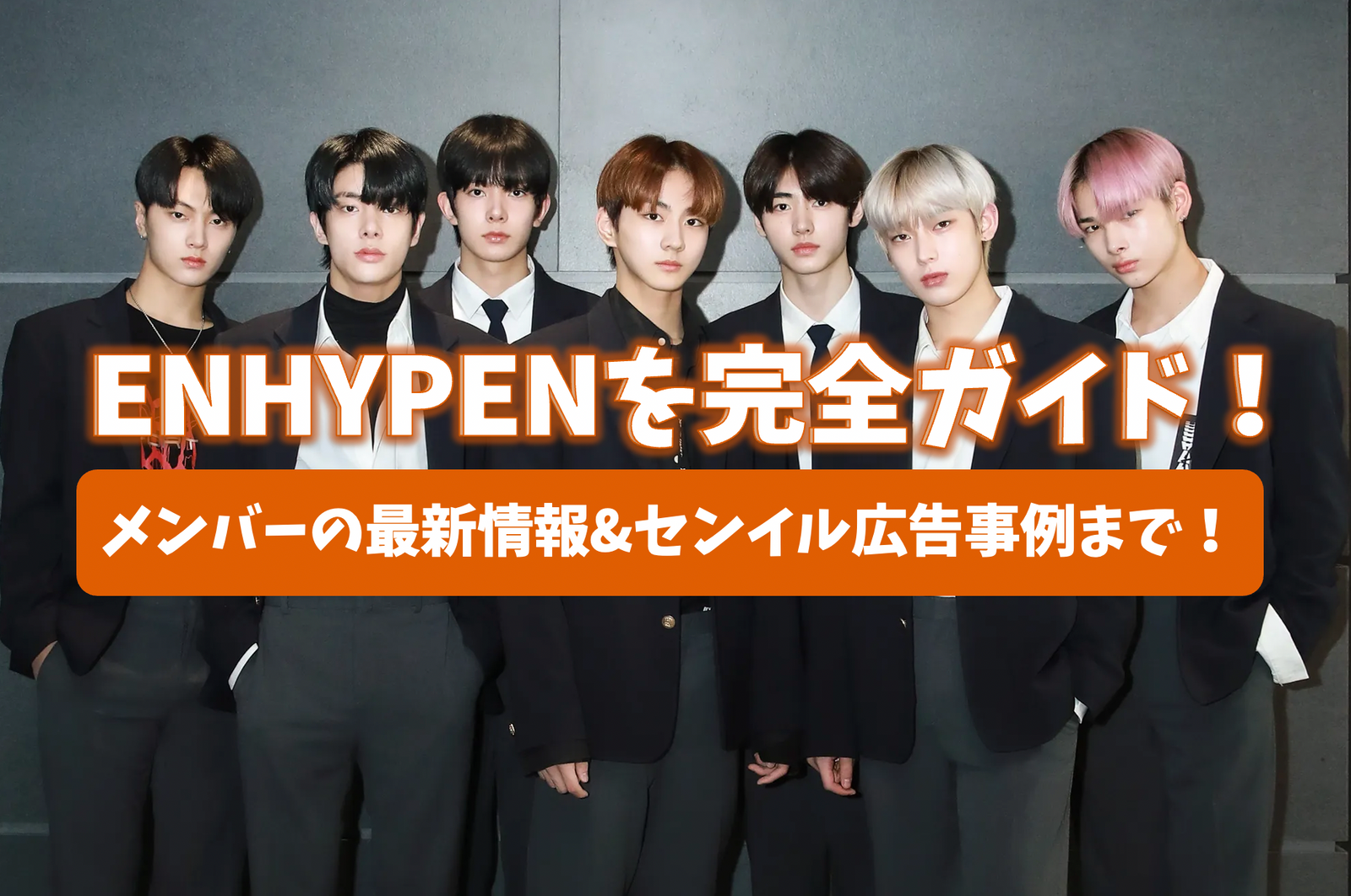 2022最新】ENHYPENを完全ガイド！メンバーの最新情報&センイル広告事例