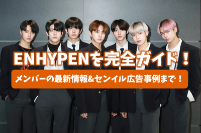 [2022最新]完全指导Enhypen！根据会员的最新信息和Senil广告示例！