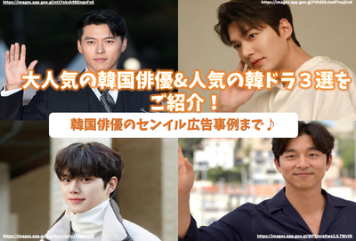 Songan과 Konyu와 같은 3 명의 인기 한국 배우와 인기있는 한국 드라마를 소개합니다! 한국 배우의 Senil 광고 사례까지♪