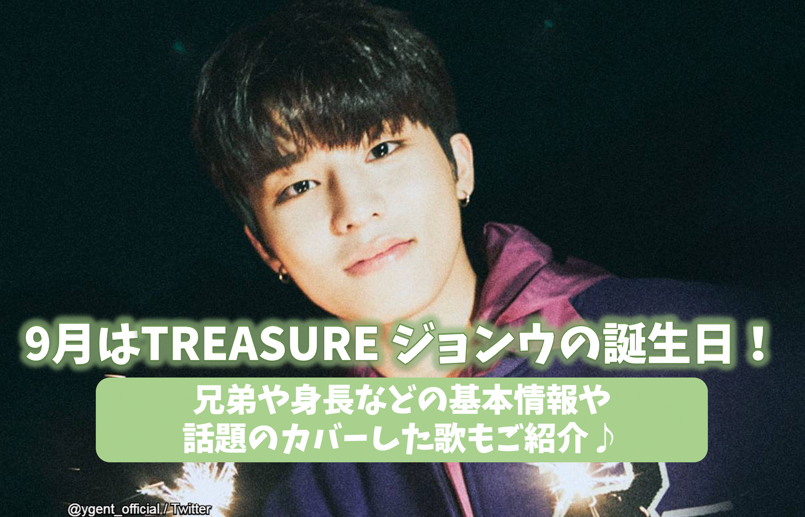9月はTREASURE ジョンウの誕生日！兄弟や身長などの基本情報や話題の