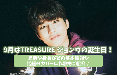September is the birthday of TREASURE Jung Woo! Introducing basic information such as brothers and heights and songs covered with topical topics♪