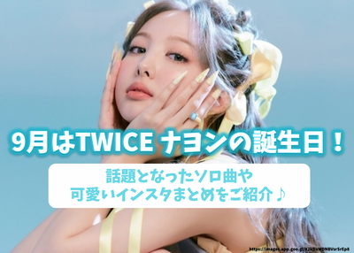 ナヨンペン必見！9月誕生日のTWICE ナヨンの最新情報！話題となったソロ曲や可愛いインスタまとめまで♪