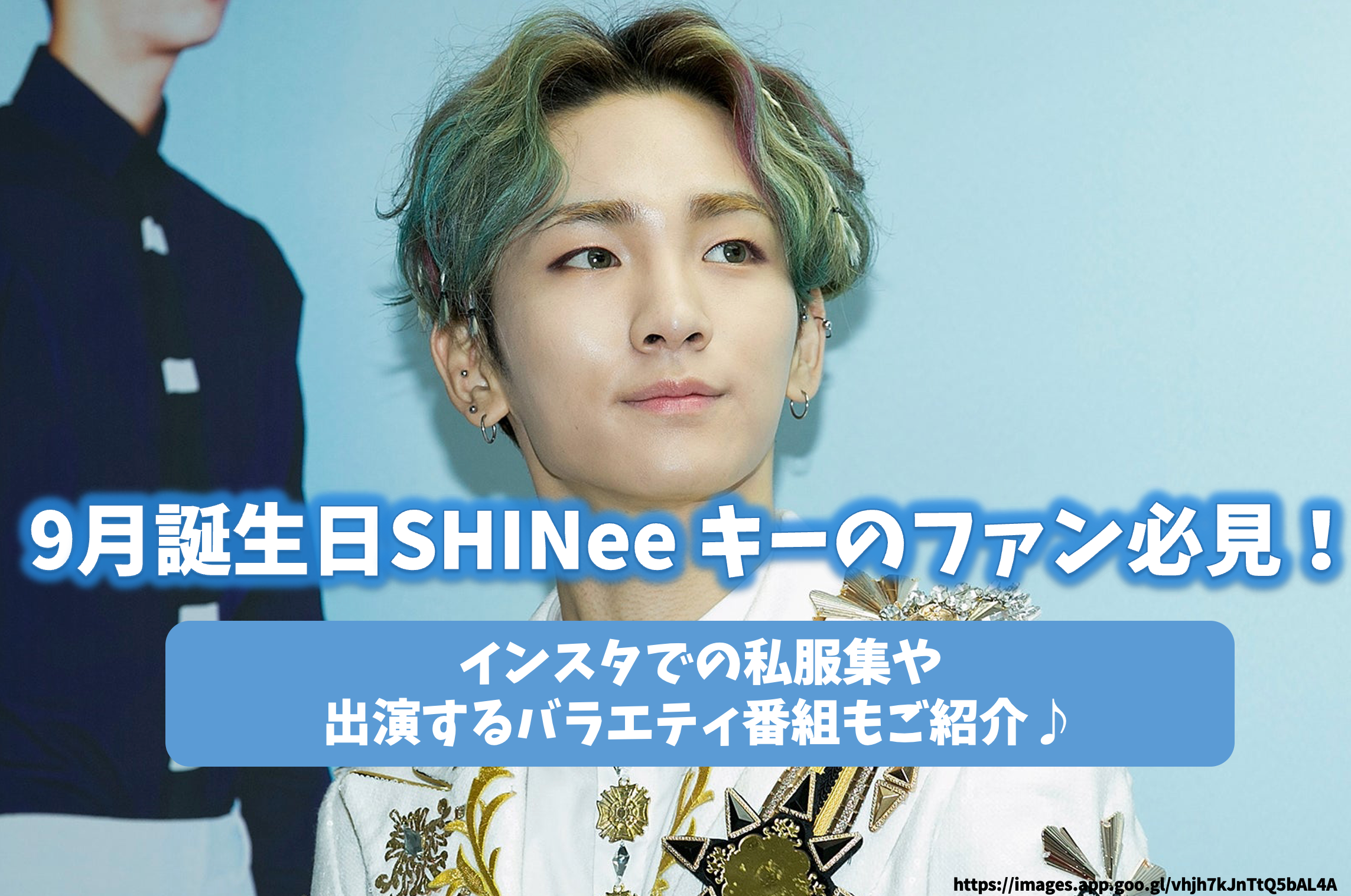 9月誕生日SHINee キーのファン必見！インスタでの私服集や出演する