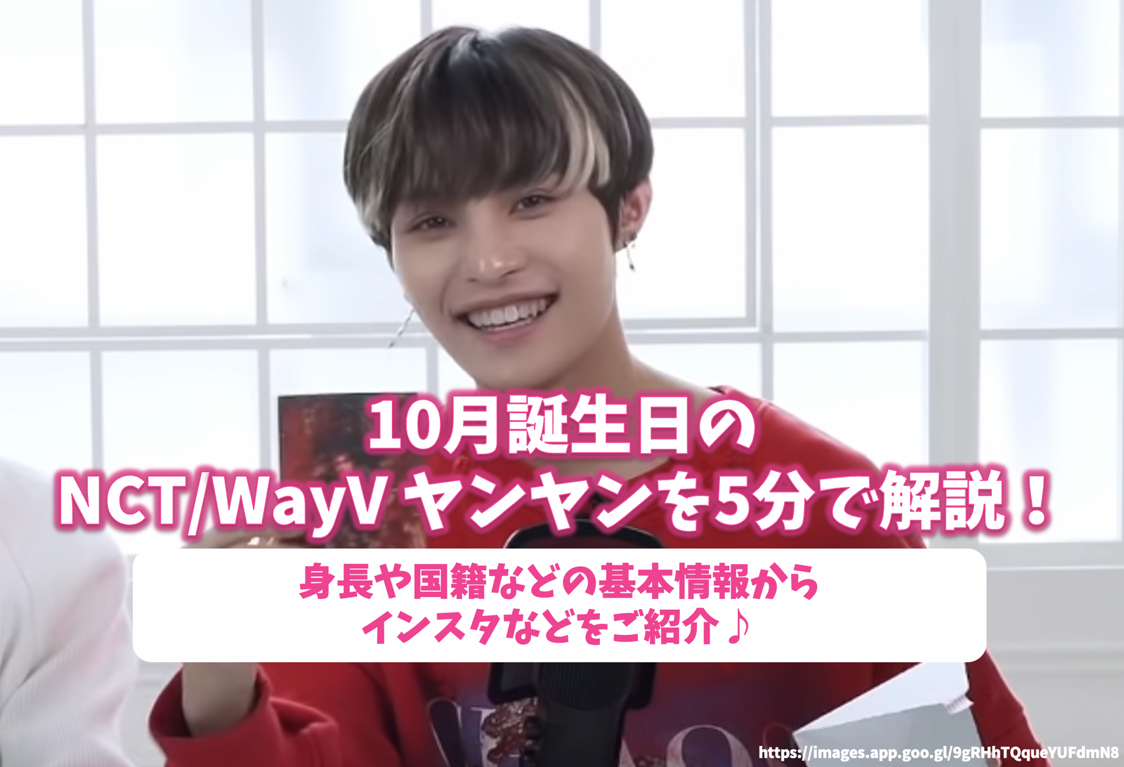 10月誕生日のNCT/WayV ヤンヤンを5分で解説！身長や国籍などの基本情報からインスタなどをご紹介♪ – センイルJAPAN |  実績3,000件超！推し広告(ｾﾝｲﾙ/応援広告)専門代理店