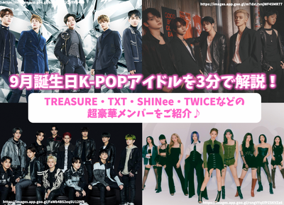 9月誕生日のK-POPアイドルを3分で解説！TREASURE・TXT・SHINee・TWICEなどの超豪華メンバーをご紹介♪