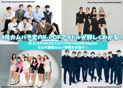 [2022] Kamba로 예정된 9 월 K-Pop 우상은 자세히 이해할 수 있습니다! Blackpink, NCT127 및 Pentagon과 같은 화려한 Camba 정보를 제공하십시오!