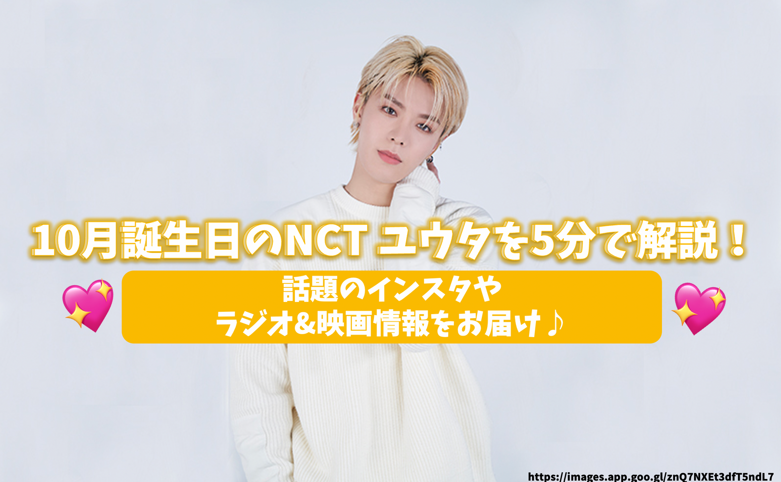 10月誕生日のNCT ユウタを5分で解説！話題のインスタからラジオ&映画情報をお届け – センイルJAPAN |  実績3,000件超！推し広告(ｾﾝｲﾙ/応援広告)専門代理店