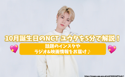 在5分钟内在10月生日那天在10月生日上解释NCT Yuta！从主题Instagram传递广播和电影信息♪