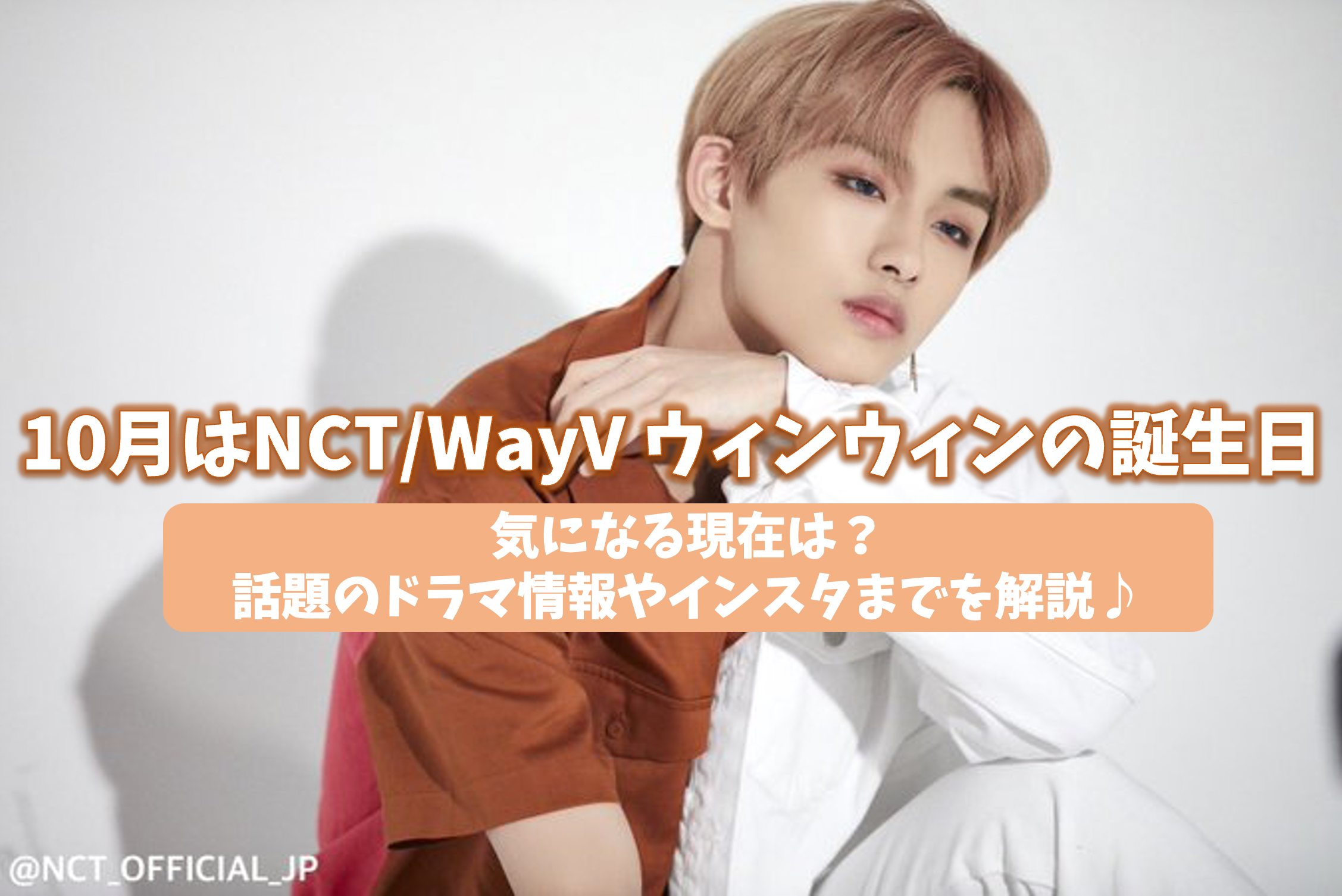 ウィンウィンとは何者?ドン・スーチョンの経歴とWayV・個人事務所の現在を徹底解説