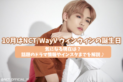 10月誕生日のNCT/WayV ウィンウィン！気になる現在は？話題のドラマ情報やインスタまでを解説♪