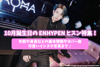 ヒスンペン必見！10月誕生日のENHYPEN ヒスン特集！年齢や身長などの基本情報/カバー曲/可愛いインスタ写真まで♪