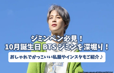 ジミンペン必見！10月誕生日 BTS ジミンを深堀り！おしゃれでかっこいい私服やインスタもご紹介♪