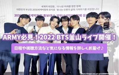 [最新]陸軍必須 - 看到！ 2022 BTS Busan Live！提供您感興趣的信息，例如日程和查看方法♪