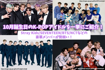 10月份生日介绍K-Pop偶像！可以使用Stray Kids/17/BTS/NCT等奢侈品成员！