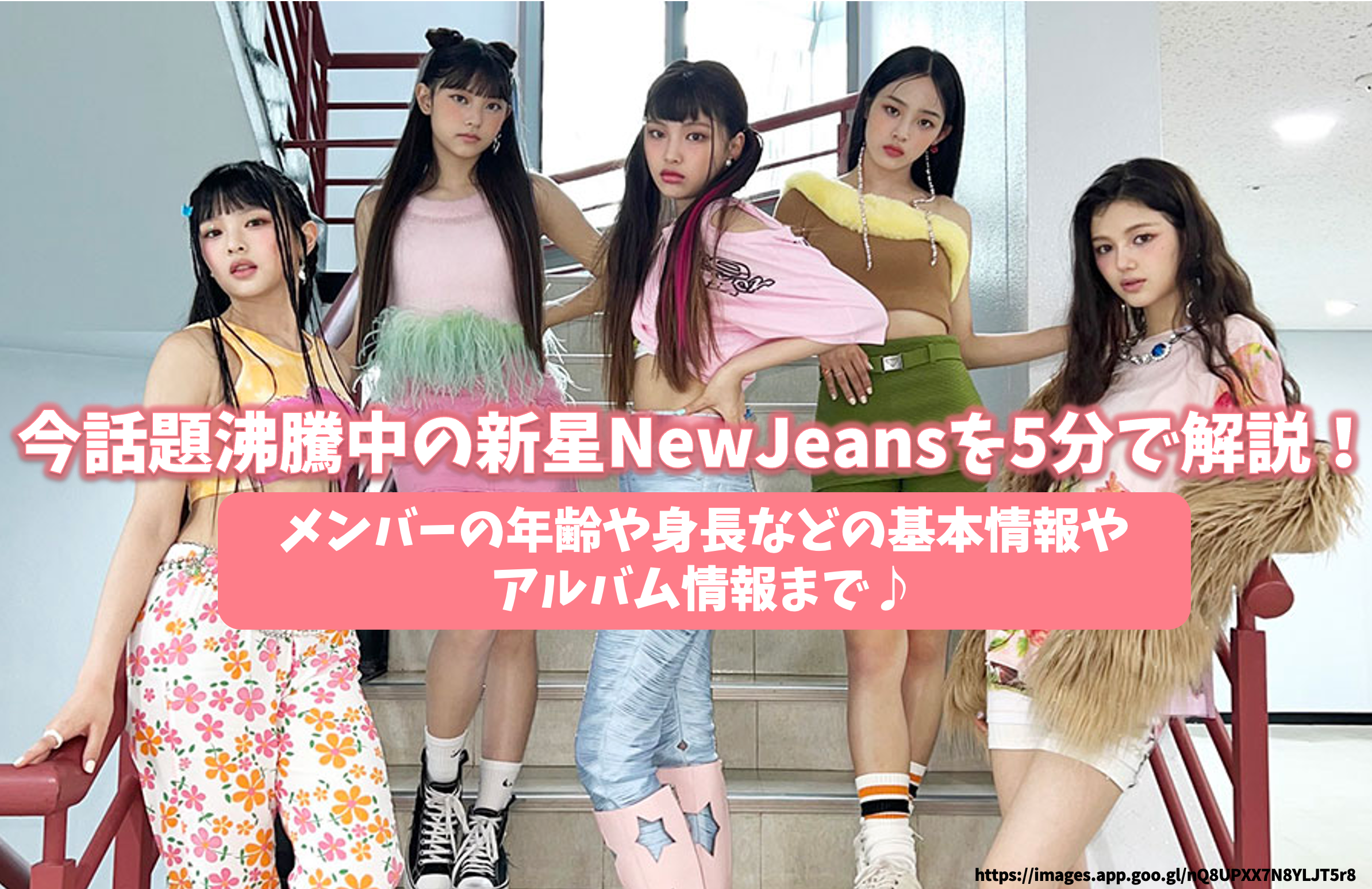 今話題沸騰中の新星NewJeans(ニュージーンズ)を5分で解説!メンバー 今話題沸騰中の新星NewJeans(ニュージーンズ)を5分で解説!メンバー
