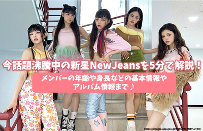 5 분 안에 새로운 스타 Newjeans (New Jeans)를 설명하십시오! 회원의 나이 및 높이 및 앨범 정보와 같은 기본 정보♪