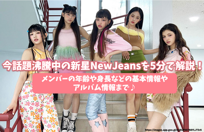 今話題沸騰中の新星NewJeans（ニュージーンズ）を5分で解説！メンバーの年齢や身長などの基本情報やアルバム情報まで♪