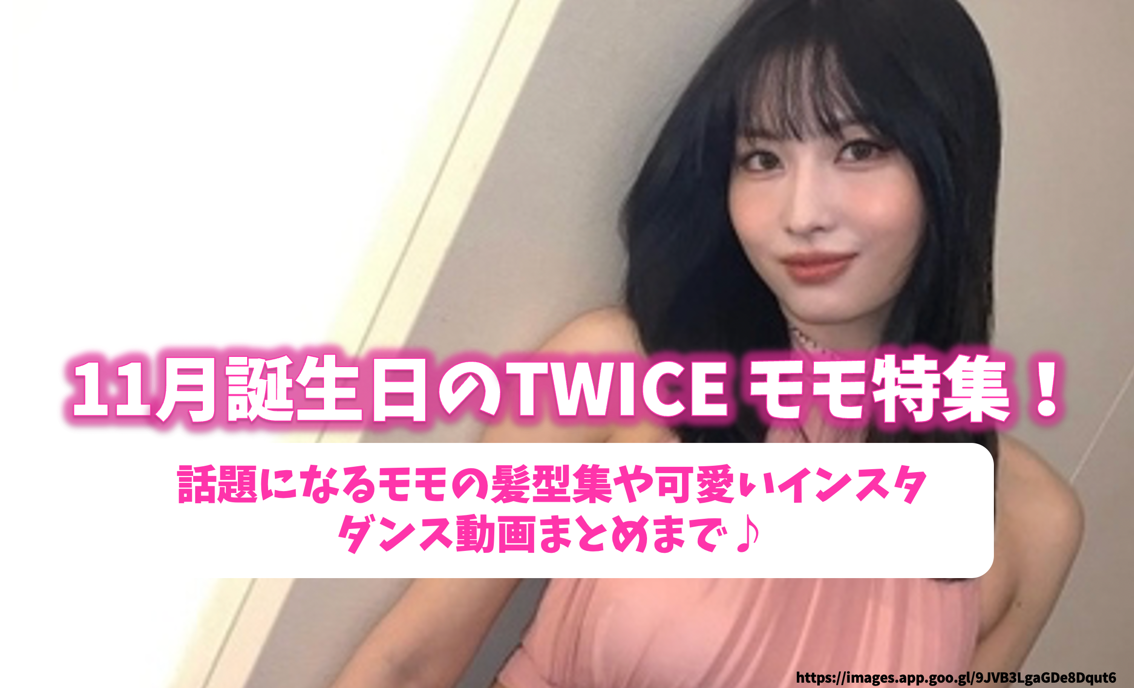 November birthday TWICE Momo Special feature! Popular peach