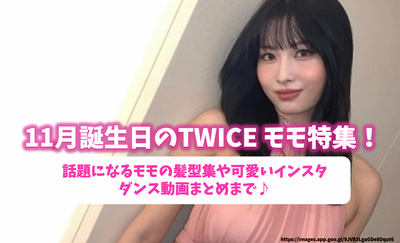 11月誕生日のTWICE モモ特集！話題になるモモの髪型集や可愛いインスタ・ダンス動画まとめまで♪