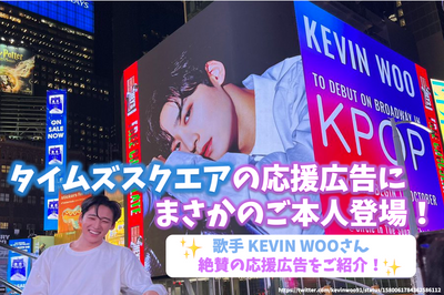 [流行]时代广场支持广告！介绍歌手凯文·沃（Kevin Woo）著名的广告！