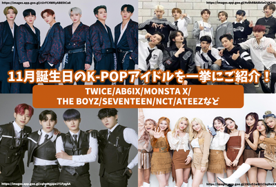在11月生日介绍K-Pop偶像！豪华成员，例如两次/ab6ix/monsta x/the boyz/boyz/17！