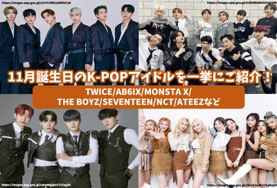 11月誕生日のK-POPアイドルを一挙にご紹介！TWICE/AB6IX/MONSTA X/THE BOYZ/SEVENTEENなど豪華メンバーが勢揃い！