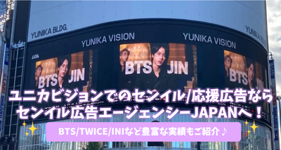 Senil/Unica Vision向日本的Unica Vision Advision的支持广告！引入了许多成就，例如BTS/两次/INI♪